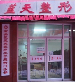 長春藍(lán)天整形美容醫(yī)院