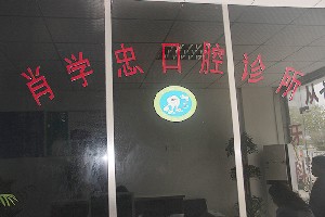 池州肖學(xué)忠口腔診所