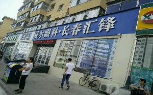 長春愛爾匯鋒眼科門診部