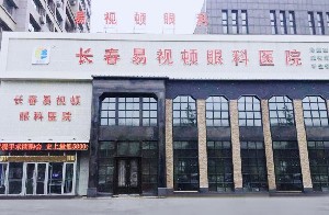 長春易視頓眼科醫(yī)院