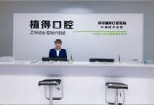 信陽植得口腔門診部