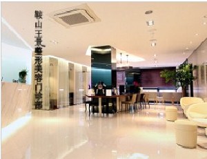 鞍山王景醫(yī)療美容外科診所