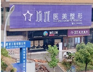 永州傾城醫(yī)療美容門診部