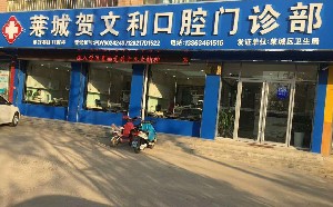 濟南賀文利口腔門診部