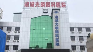 諸城光明眼科醫(yī)院