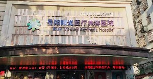 岳陽(yáng)陽(yáng)光醫(yī)療美容醫(yī)院