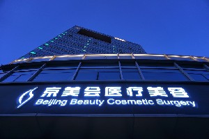 北京京美會(huì)醫(yī)療美容診所