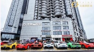 長沙法萊麗醫(yī)療美容門診部