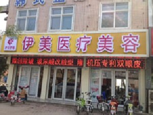 邢臺伊美醫(yī)療美容診所