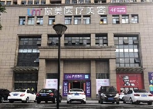 長(zhǎng)沙你美醫(yī)療美容門診部
