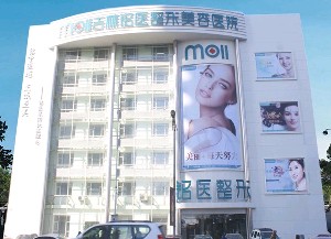 吉林銘醫(yī)整形美容醫(yī)院