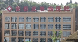 安岳皮膚病醫(yī)院