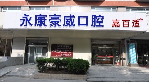 北京永康豪威口腔門(mén)診部