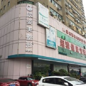 長(zhǎng)沙欣姿美醫(yī)療美容門(mén)診部