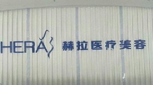 天津赫拉醫(yī)療美容門(mén)診部