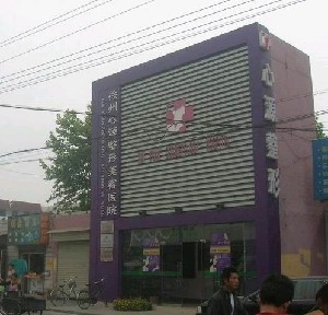 徐州心源美容醫(yī)院
