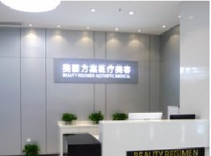 深圳美麗方案醫(yī)療美容門(mén)診部