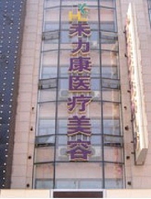 北京禾力康醫(yī)療美容門診部