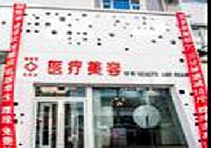 長(zhǎng)春張志田醫(yī)療美容診所