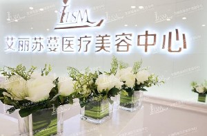 天津艾麗蘇蔓醫(yī)療美容門(mén)診部