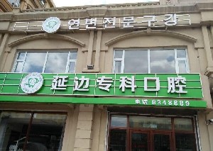 延邊?？瓶谇婚T診部