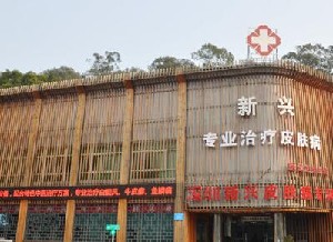 深圳新興皮膚病?？崎T診部