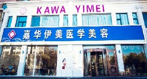 銀川嘉華伊美醫(yī)學美容診所