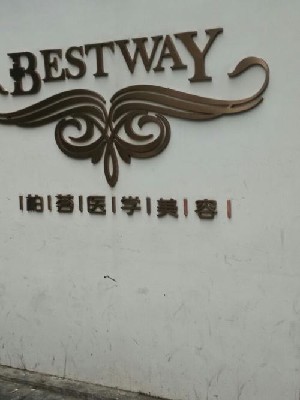 北京柏薈醫(yī)療美容門(mén)診部