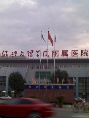 紹興文理學院附屬醫(yī)院醫(yī)療美容科