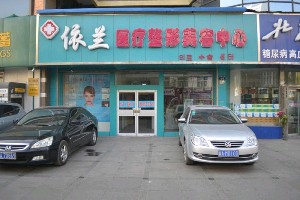 西寧依蘭醫(yī)療美容診所