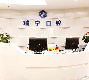 營(yíng)口瑞寧口腔門診部