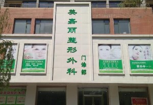 鐵嶺美嘉麗整形外科門(mén)診部