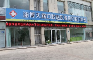 淄博天露口腔醫(yī)院