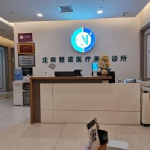 北京楚諾醫(yī)療美容診所