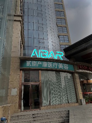 西安貳捌產(chǎn)康醫(yī)療美容診所