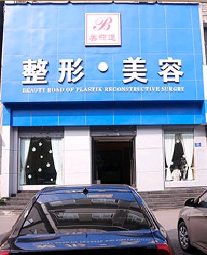重慶美麗通醫(yī)學(xué)美容整形門診部