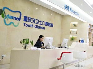 重慶牙衛(wèi)士口腔醫(yī)院