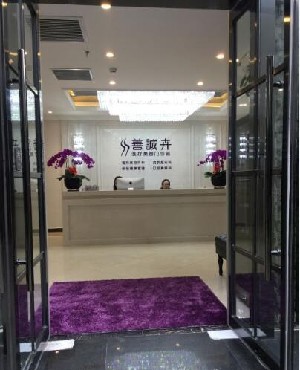 北京善誠卉醫(yī)療美容門診部