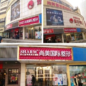 無(wú)錫尚美整形美容醫(yī)院