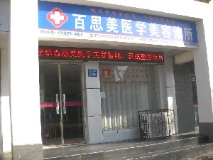 銀川百思美醫(yī)療美容診所