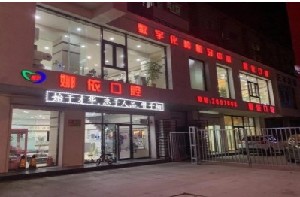 朝陽(yáng)娜依口腔門(mén)診部