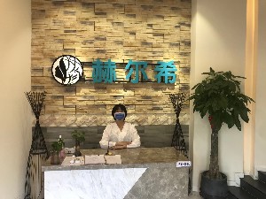 常州赫爾希醫(yī)療美容診所