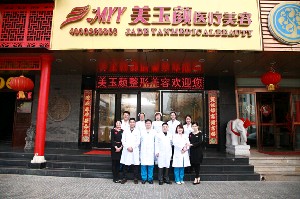 北京美玉顏醫(yī)療美容門(mén)診部