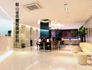 鞍山香儂醫(yī)療美容門診部