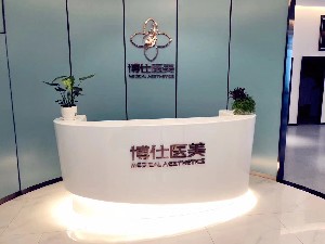 西安博仕相伴醫(yī)療美容診所