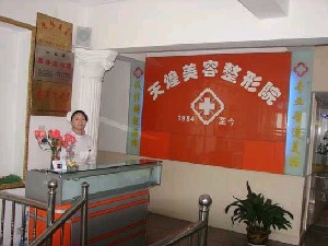淮北天煌美容整形醫(yī)院