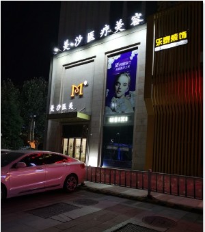 蕪湖美汐醫(yī)療美容診所