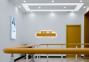 鞍山唐遠(yuǎn)亮口腔門診部