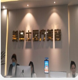 鄭州美博士醫(yī)療美容診所