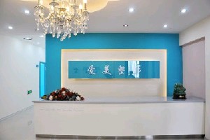 長(zhǎng)春愛美醫(yī)療美容門診部